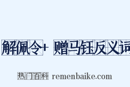 解佩令+赠马钰反义词是什么意思的图片